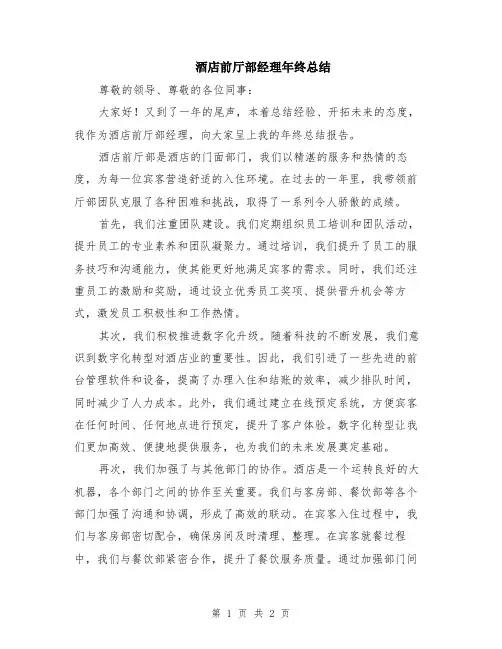 酒店前厅部经理年终总结