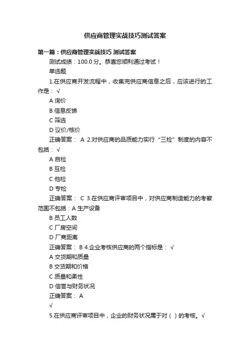 供应商管理实战技巧测试答案