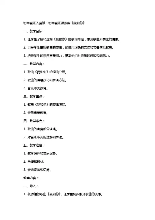初中音乐人音版：初中音乐课教案《我和你》