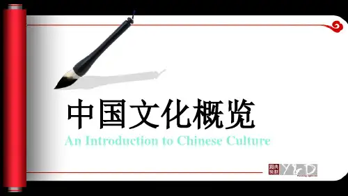 中国文化通览(A班)An Introduction to Chinese Culuture