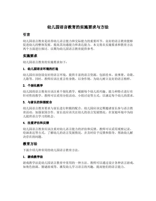 幼儿园语言教育的实施要求与方法