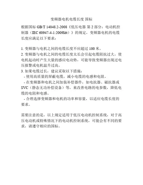 变频器电机电缆长度 国标