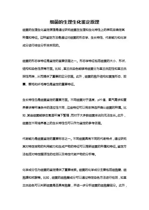 细菌的生理生化鉴定原理
