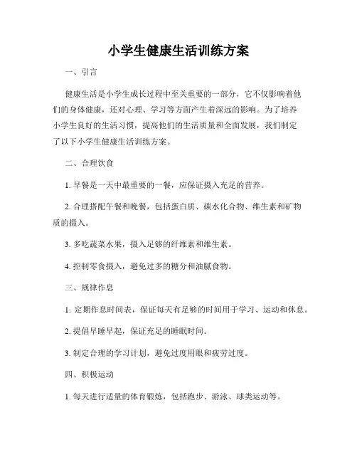 小学生健康生活训练方案
