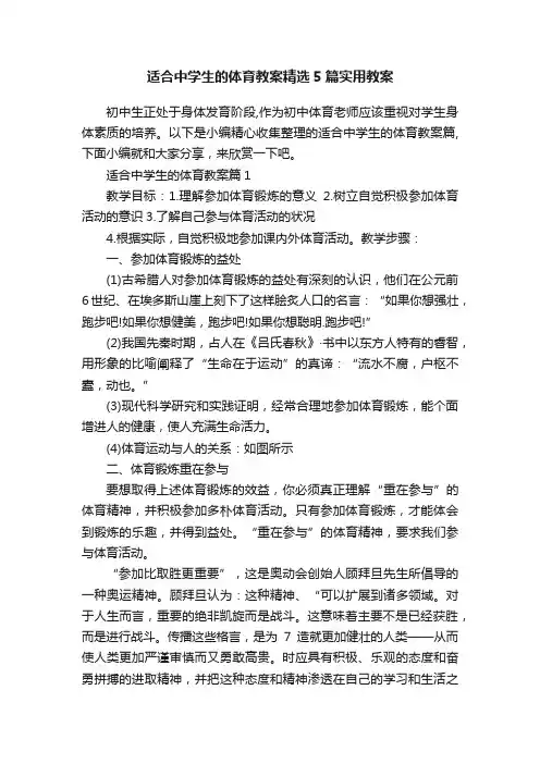 适合中学生的体育教案精选5篇实用教案