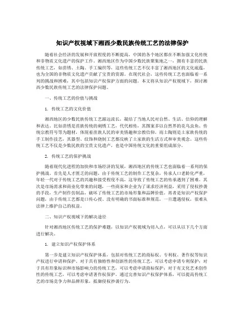 知识产权视域下湘西少数民族传统工艺的法律保护