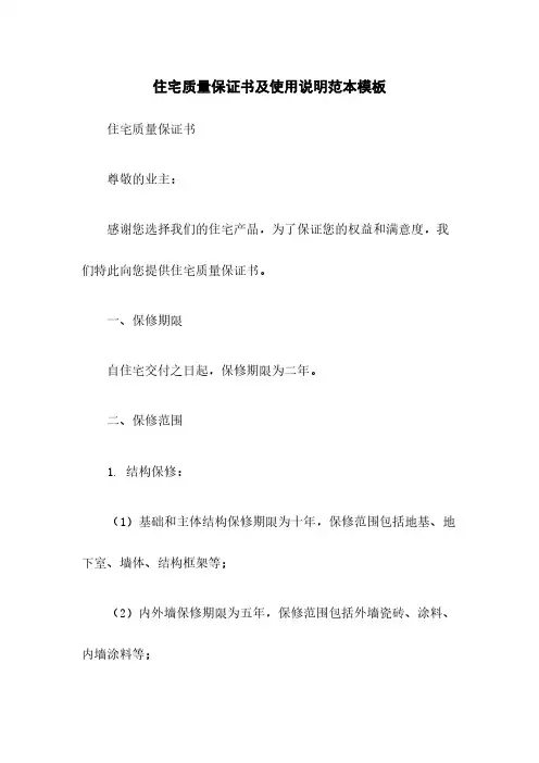住宅质量保证书及使用说明范本模板