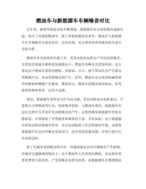 燃油车与新能源车车辆噪音对比