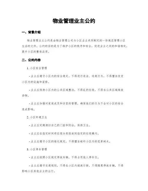 物业管理业主公约