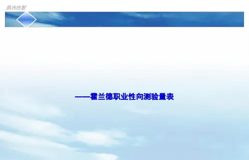 霍兰德职业兴趣测试ppt课件