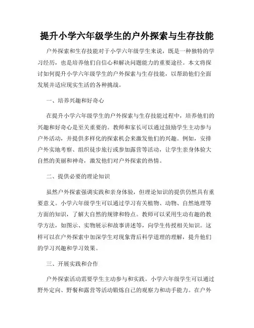 提升小学六年级学生的户外探索与生存技能