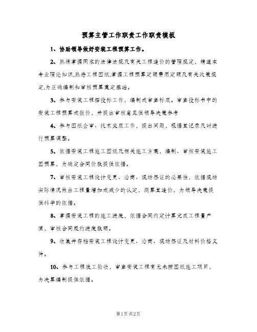 预算主管工作职责工作职责模板(2篇)