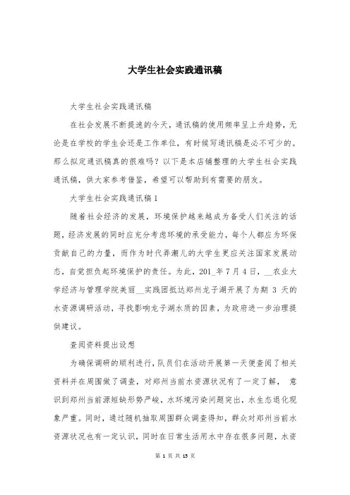 大学生社会实践通讯稿