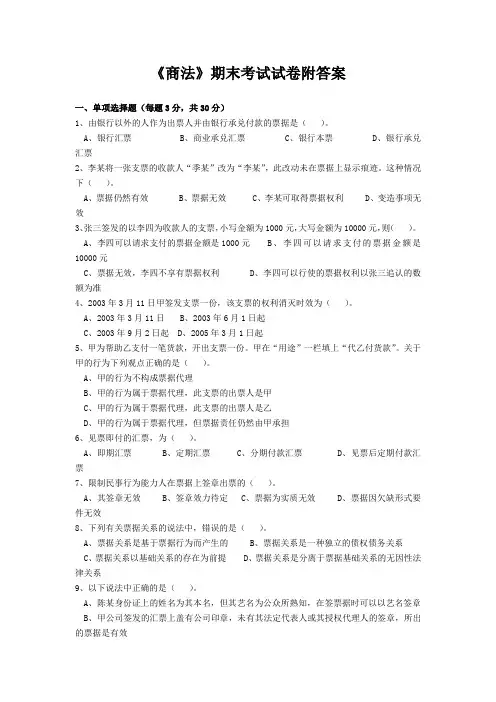 《商法》期末考试试卷附答案