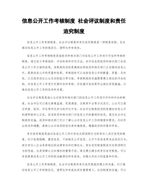 信息公开工作考核制度 社会评议制度和责任追究制度