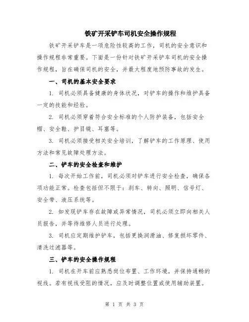 铁矿开采铲车司机安全操作规程
