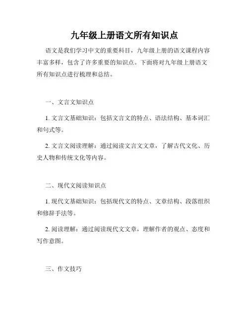 九年级上册语文所有知识点