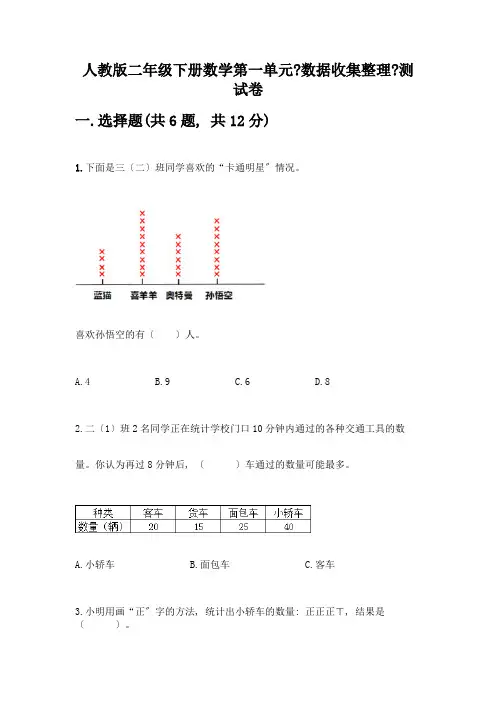 二年级下册数学第一单元《数据收集整理》测试卷有完整答案