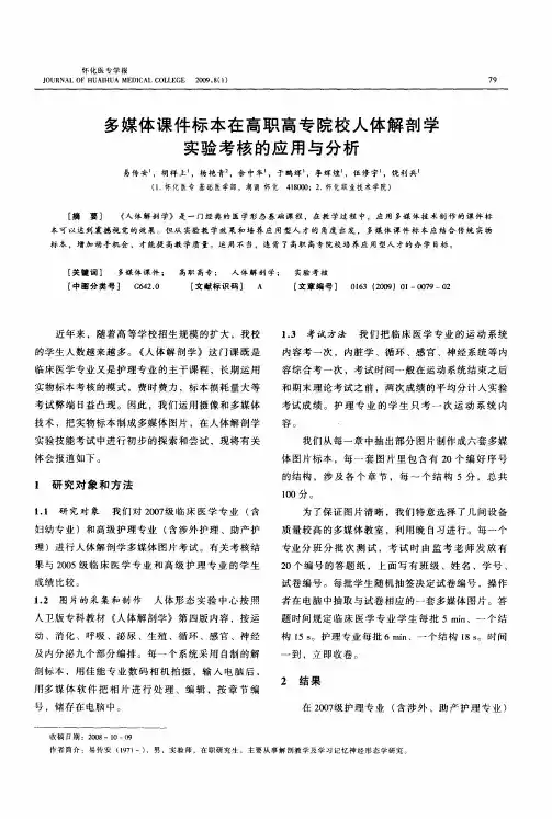 多媒体课件标本在高职高专院校人体解剖学实验考核的应用与分析