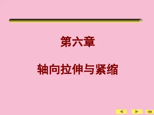 土木工程实用力学-6 轴向拉伸和压缩ppt课件