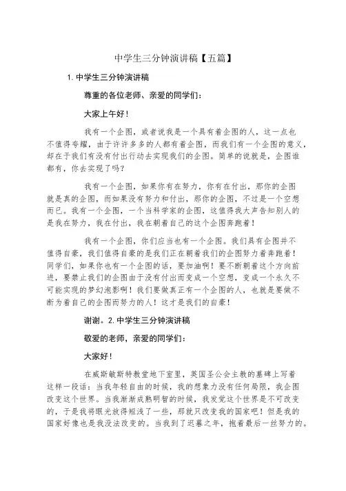 中学生三分钟演讲稿五篇