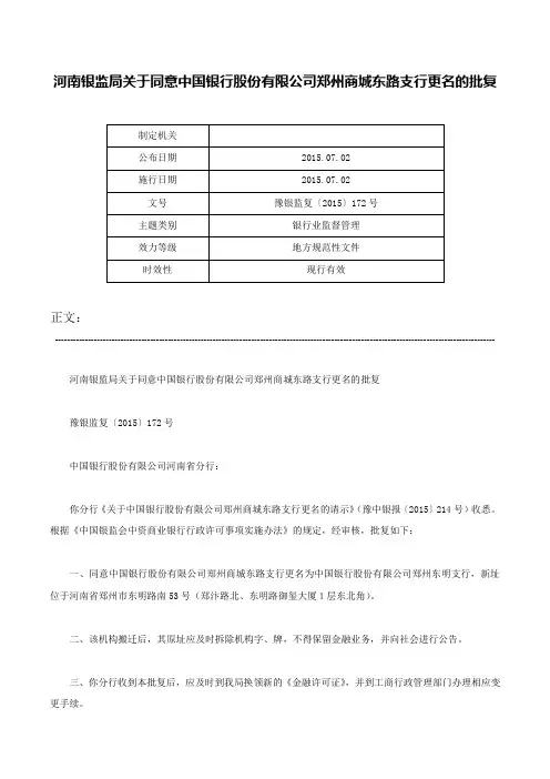 河南银监局关于同意中国银行股份有限公司郑州商城东路支行更名的批复-豫银监复〔2015〕172号