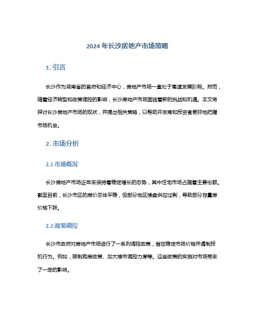 2024年长沙房地产市场策略