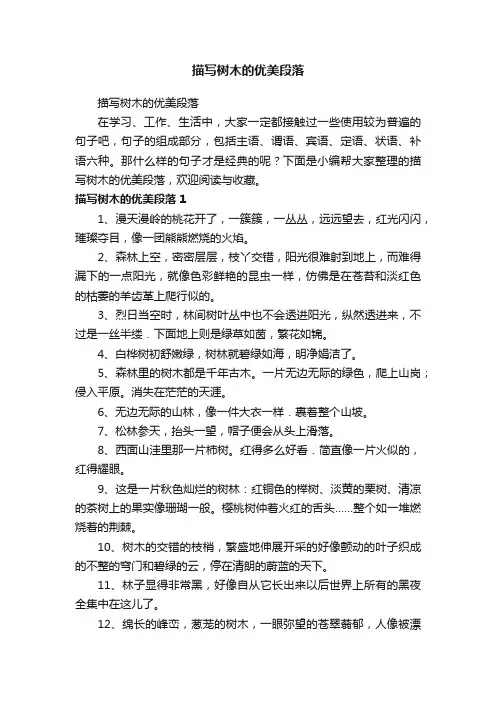 描写树木的优美段落