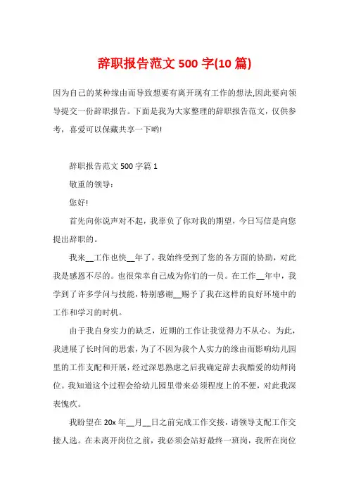 辞职报告范文500字(10篇)