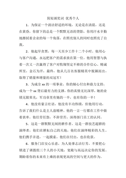 简短颁奖词 优秀个人