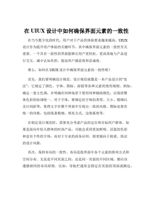 在UIUX设计中如何确保界面元素的一致性