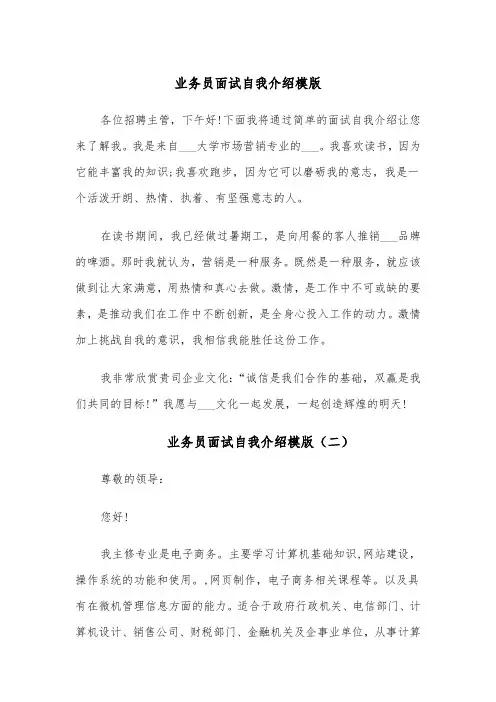 业务员面试自我介绍模版(五篇)