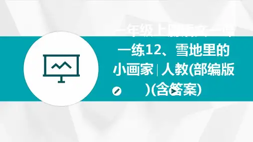 一年级上册语文一课一练12、雪地里的小画家∣人教(部编版)(含答案)