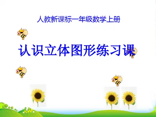 新人教版一年级数学上册《认识立体图形》练习课优质课件