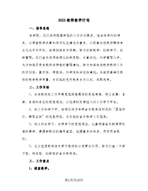 2023教师教学计划(6篇)