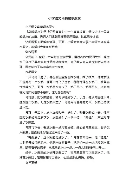 小学语文乌鸦喝水原文