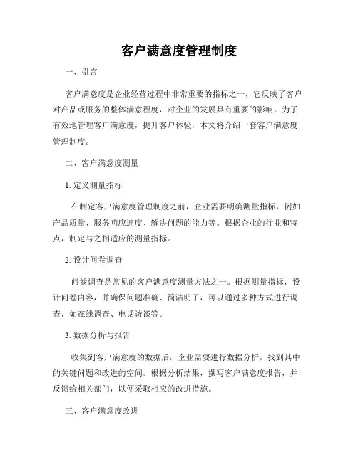 客户满意度管理制度