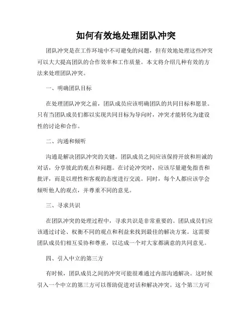 如何有效地处理团队冲突