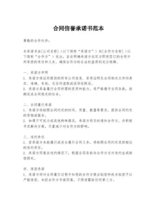 合同信誉承诺书范本