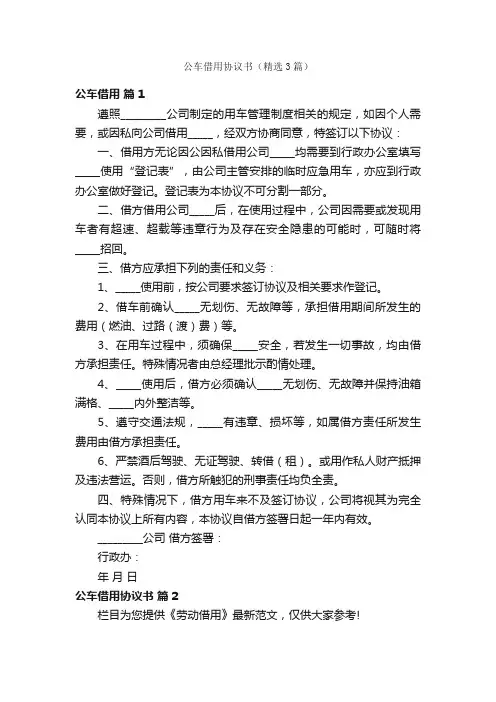 公车借用协议书（精选3篇）