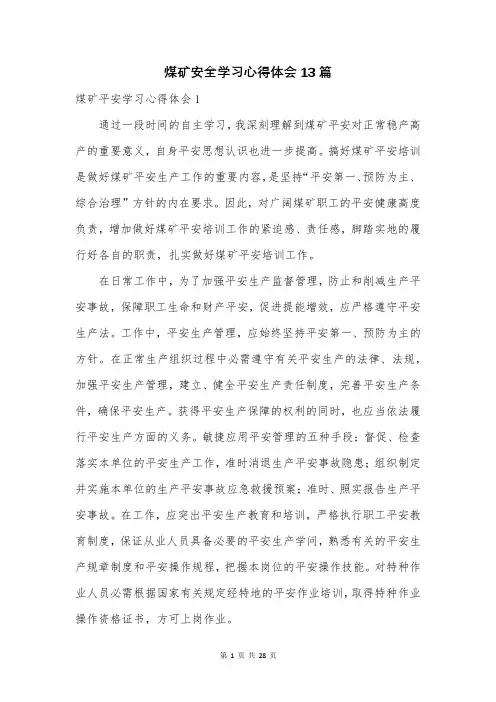煤矿安全学习心得体会13篇