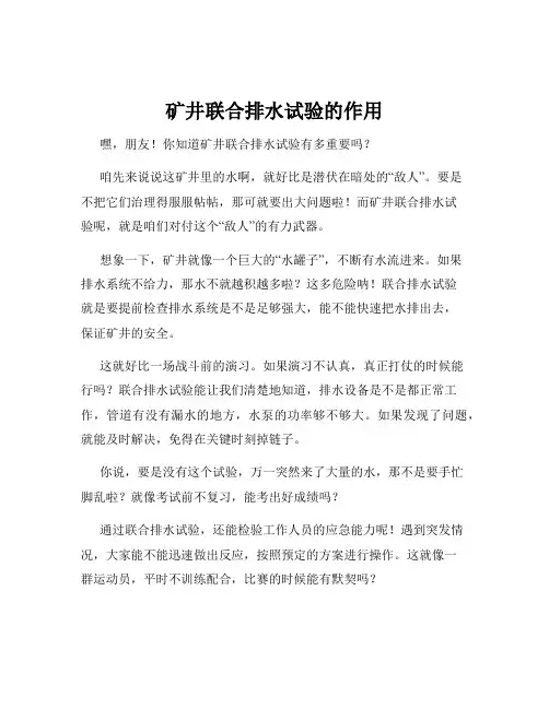 矿井联合排水试验的作用