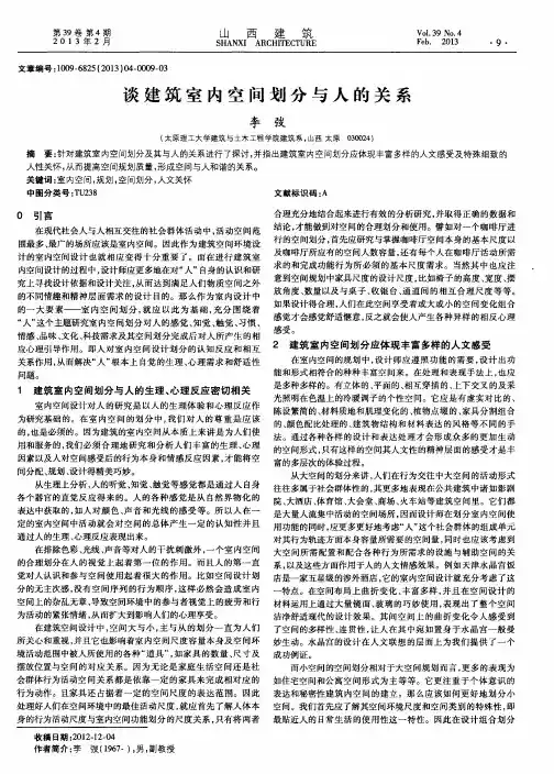 谈建筑室内空间划分与人的关系