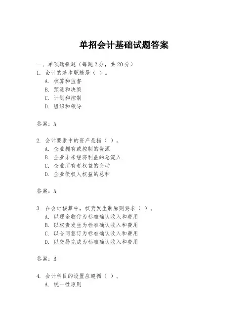 单招会计基础试题答案