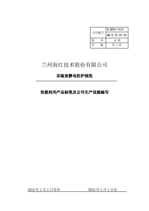 实验室静电防护规范