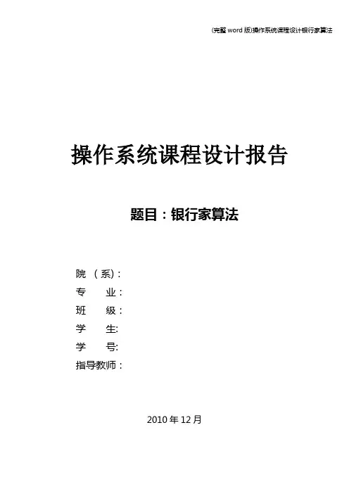(完整word版)操作系统课程设计银行家算法