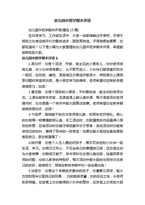 幼儿园中班学期末评语
