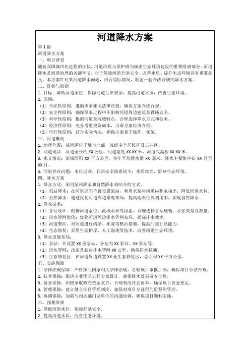 河道降水方案