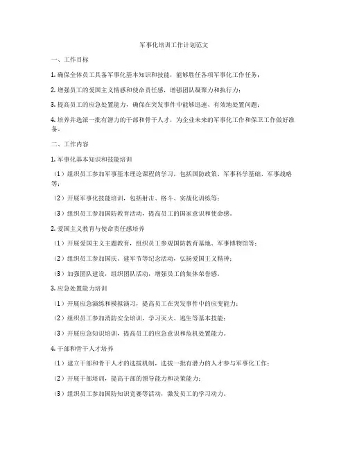 军事化培训工作计划范文