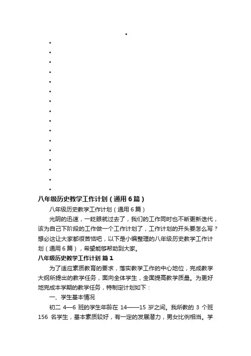 八年级历史教学工作计划（通用6篇）
